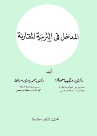 المدخل في التربية المقارنة